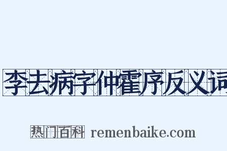 李去病字仲霍序反义词是什么意思的图片